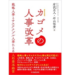 カゴメの人事改革: 戦略人事とサステナブル人事による人的資本経営