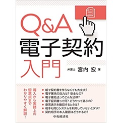 Q&A電子契約入門