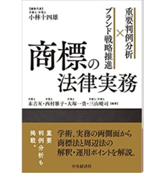 重要判例分析×ブランド戦略推進 商標の法律実務