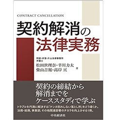 契約解消の法律実務