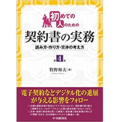 初めての人のための契約書の実務(第4版)　読み方・作り方・交渉の考え方