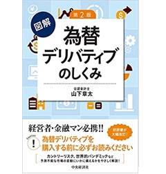 図解 為替デリバティブのしくみ(第2版)