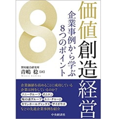 価値創造経営: 企業事例から学ぶ8つのポイント