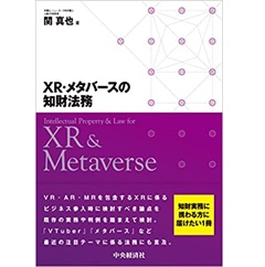 XR・メタバースの知財法務