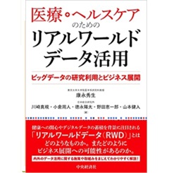 医療・ヘルスケアのためのリアルワールドデータ活用: ビッグデータの研究利用とビジネス展開