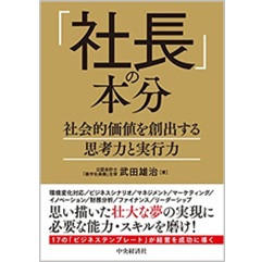 「社長」の本分