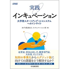 実践インキュベーション 大学発スタートアップ・エコシステムへのインサイト