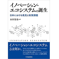 イノベーション・エコシステムの誕生: 日本における発見と政策課題