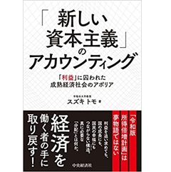 「新しい資本主義」のアカウンティング 「利益」に囚われた成熟経済社会のアポリア