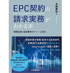 EPC契約の請求実務がわかる本: 納期延長・追加費用のクレーム対応