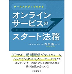 ケーススタディでわかるオンラインサービスのスタート法務