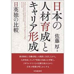 日本の人材育成とキャリア形成 日英独の比較