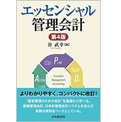 至誠堂書店オンラインショップ / エッセンシャル管理会計（第4版）