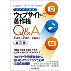 コンテンツ別 ウェブサイトの著作権Q&A〈第2版〉