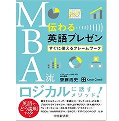 MBA流伝わる英語プレゼン: すぐに使えるフレームワーク