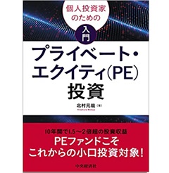 個人投資家のための入門プライベート・エクイティ(PE)投資