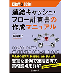 図解&設例 連結キャッシュ・フロー計算書の作成マニュアル
