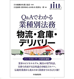 物流・倉庫・デリバリー (Q&Aでわかる業種別法務)