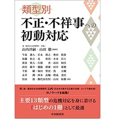 類型別 不正・不祥事への初動対応