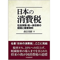 日本の消費税 社会保障・税一体改革の経緯と重要資料