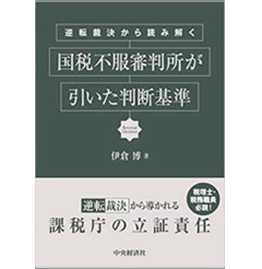 逆転裁決から読み解く 国税不服審判所が引いた判断基準