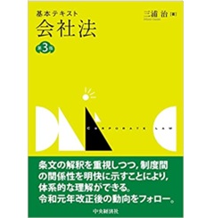 基本テキスト会社法〈第3版〉