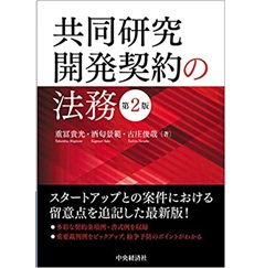 共同研究開発契約の法務(第2版)