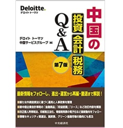【裁断済】中国の投資・会計・税務Q&A 至誠堂書店オンラインショップ / 中国の投資・会計・税務Q&A〈第
