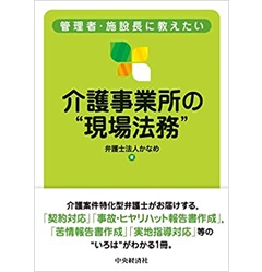 管理者・施設長に教えたい介護事業所の“現場法務”