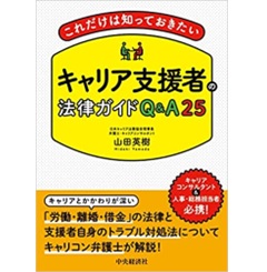 これだけは知っておきたいキャリア支援者の法律ガイドＱ＆Ａ２５