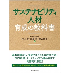 サステナビリティ人材育成の教科書
