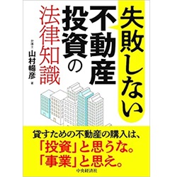失敗しない不動産投資の法律知識