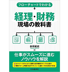 フローチャートでわかる経理・財務現場の教科書
