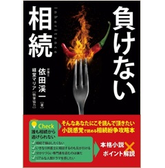 爆買いしたくなる 至誠堂書店オンラインショップ / 負けない相続 帳簿・伝票・事務書類