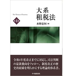 大系租税法〈第4版〉