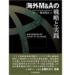 海外M&Aの戦略と実践　海外事業を成功に導くクロスボーダーM&Aの実務