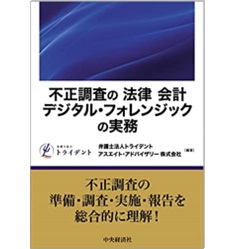 不正調査の「法律」「会計」「デジタル・フォレンジック」の実務