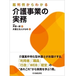 裁判例からわかる介護事業の実務