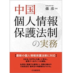 中国個人情報保護法制の実務