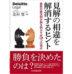見解の相違を解消するヒント 最新の裁決例が解き明かす5つの視点