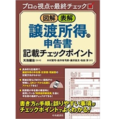 図解・表解 譲渡所得の申告書記載チェックポイント