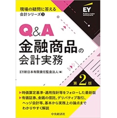 Q&A金融商品の会計実務〈第2版〉 (現場の疑問に答える会計シリーズ3)