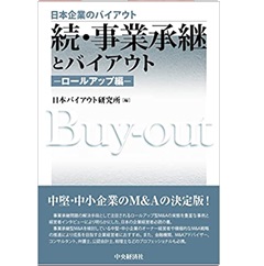 続・事業承継とバイアウト―ロールアップ編― (日本企業のバイアウト)