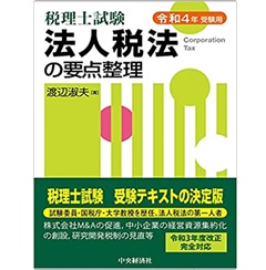至誠堂書店オンラインショップ / 税理士試験 法人税法の要点整理