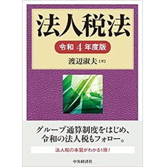 法人税法　令和4年度版