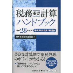 至誠堂書店オンラインショップ / 税務重要計算ハンドブック（平成28