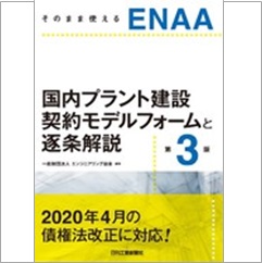 そのまま使えるENAA 国内プラント建設契約モデルフォームと逐条解説 第3版