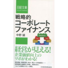 日経文庫 戦略的コーポレートファイナンス