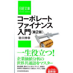 日経文庫 コーポレートファイナンス入門(第2版)