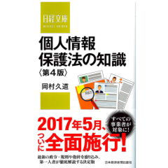 日経文庫　個人情報保護法の知識（第4版）